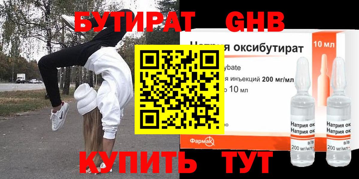 Новокузнецк  Бутират GHB  Бутират  Вход с VPN 