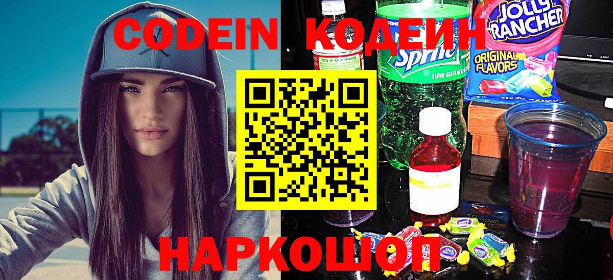 Codein напиток Lean (лин) Новокузнецк